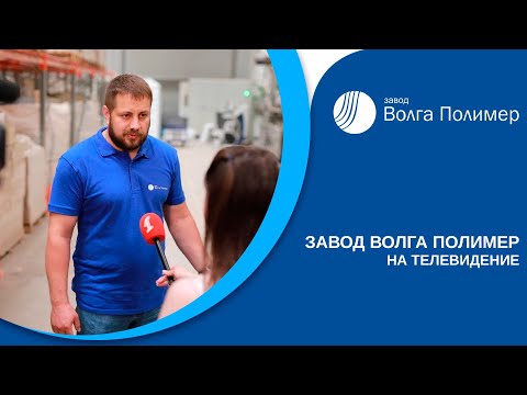 Видео: Импортозамещение | Завод Волга Полимер