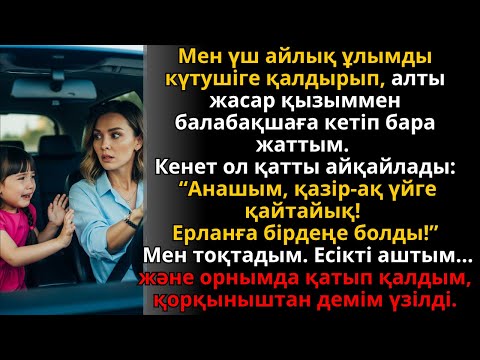 Видео: алты жастағы қызым “тез үйге қайтайық!” деді, ал үйге кіргенде мен қаттым | Әсерлі әңгіме