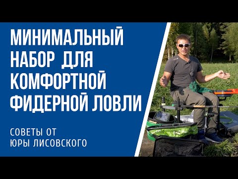 Видео: Минимальный набор оборудования для комфортной фидерной ловли