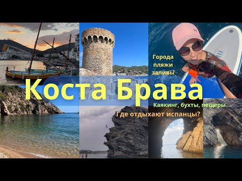 Видео: Коста Брава. Города, бухты, пляжи, каякинг, пещеры