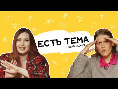 Видео: Dead Blonde: почему медийные профессии не кажутся сложными?