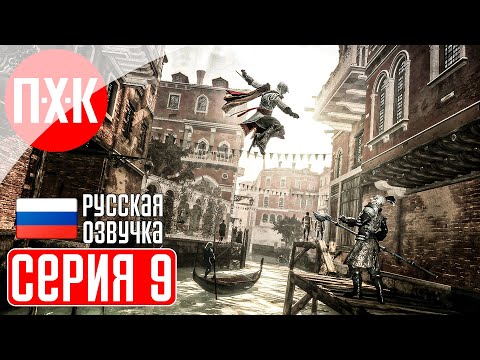 Видео: ASSASSIN'S CREED 2 Прохождение 9 ᐅ Братство ассасинов.