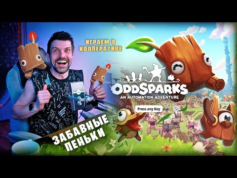Видео: ЗАБАВНЫЕ ПЕНЬКИ | Oddsparks (1)