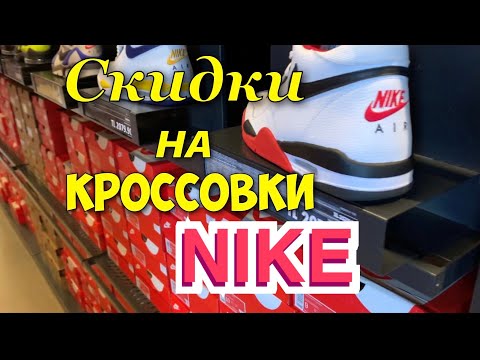 Видео: Аутлет NIKE. Скидки на спортивную одежду и обувь. Шопинг а Анталье.