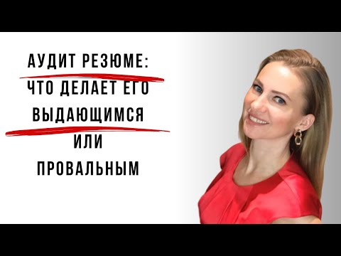 Видео: Разбор / аудит резюме соискателя. Узнайте, как сделать идеальное резюме.