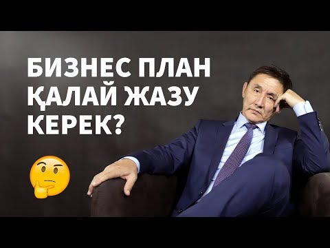 Видео: Бизнес план қалай жазу керек? | Қарапайым Бизнес | Бизнес план | Бизнес жоспар жазу үлгісі.