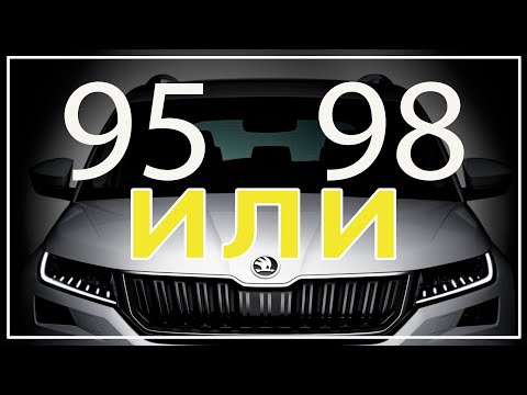 Видео: 95 или 98 бензин skoda kodiaq