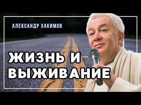 Видео: Жизнь и выживание - Александр Хакимов