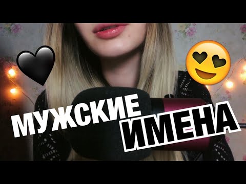 Видео: АСМР Мужские Имена, Звуки 👄 и Поцелуи |Russian Male Names And Kisses ASMR