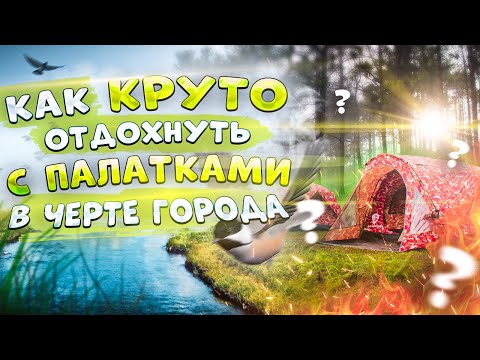 Видео: Как КРУТО отдохнуть с палатками в ЧЕРТЕ ГОРОДА. Готовим "ПЛОВ" с гречкой!!! Отдых дикарями.