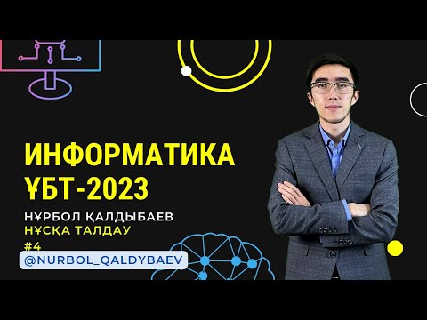 Видео: Информатика ҰБТ/ЕНТ НҰСҚА ТАЛДАУ тестцентр #4