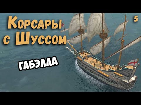 Видео: Шусс купил Габэллу. Корсары (5)