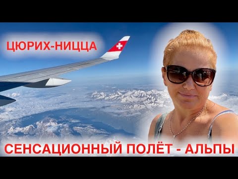 Видео: ЗАХВАТИЛО ДЫХАНИЕ | ЦЮРИХ-НИЦЦА-КАННЫ | Моя Родина ЗЕМЛЯ