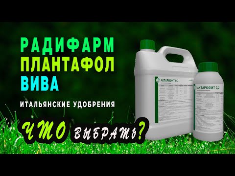 Видео: Радифарм, Вива, Плантафол — итальянские удобрения от компании Valagro. Что выбрать?