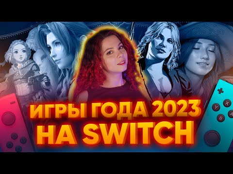 Видео: Лучшие игры 2023 года на Switch | Вспоминаем хиты и новинки на Nintendo Switch | Топ игр 2023