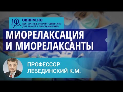Видео: Профессор Лебединский К.М.: Миорелаксация и миорелаксанты