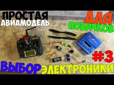 Видео: #3. Простая авиамодель для новичка. Выбор электроники.