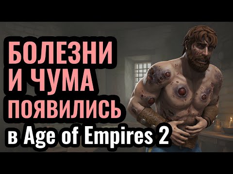 Видео: ЧЁРНАЯ СМЕРТЬ! ВСЕ СДОХЛИ ОТ ЧУМЫ в Age of Empires 2
