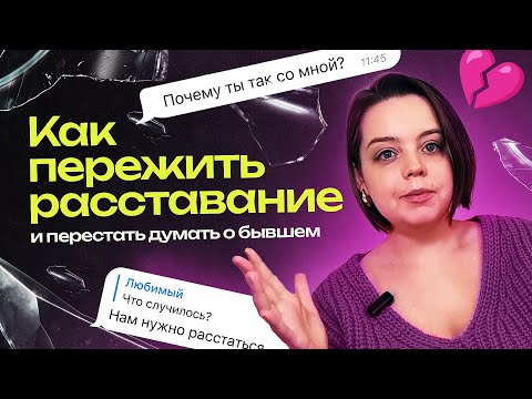 Видео: Как пережить расставание и перестать думать о бывшем? Инструкция от психолога.