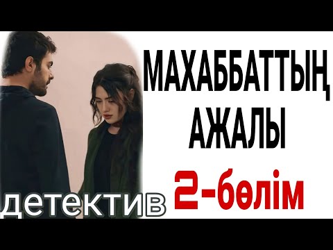 Видео: МАХАББАТТЫҢ АЖАЛЫ 2-бөлім жалғасы бар 