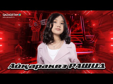 Видео: Qazaqstan Dauysy. Балалар. Көрмей таңдау. Айқаракөз Рашид - Арман-ай