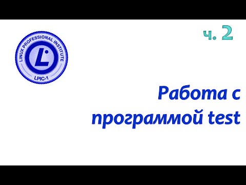 Видео: LPIC 105.2 часть вторая: Программа test