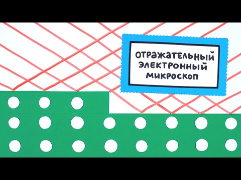 Видео: Отражательный электронный микроскоп