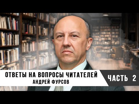 Видео: Андрей Фурсов | Ответы на Вопросы Читателей | Часть 2
