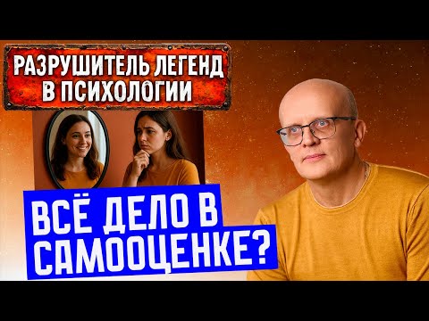 Видео: Все дело в высокой самооценке? Является ли повышение самооценки решением проблем