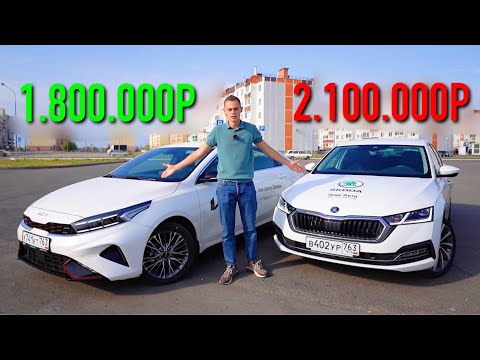 Видео: KIA CERATO или SKODA OCTAVIA? Или как КОРЕЙЦЫ поджимают НЕМЦЕВ!