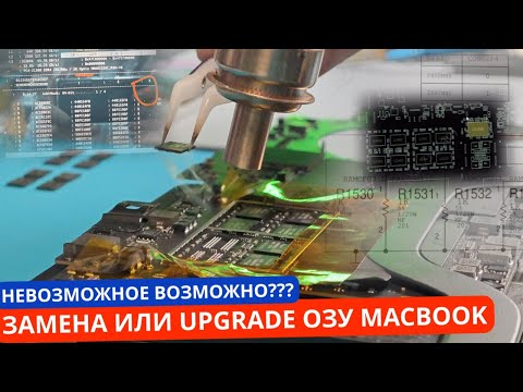 Видео: Замена ОЗУ или апгрейд оперативной памяти MacBook Pro 2019г.  Upgrade RAM с инструкцией по схеме