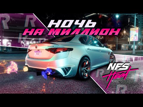 Видео: ЗАРАБОТАЛ 1 000 000 РЕПУТАЦИИ ЗА НОЧЬ, НО... | ПРОХОЖДЕНИЕ NEED FOR SPEED HEAT №17