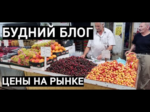 Видео: БУДНИЙ БЛОГ / ПЕТАХ ТИКВА ЦЕНЫ НА РЫНКЕ