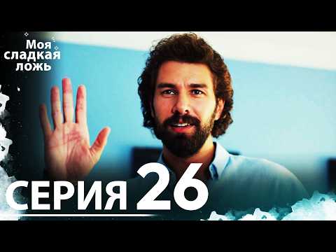 Видео: Моя сладкая ложь | 26 серия | С русскими субтитрами