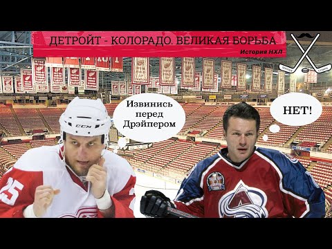 Видео: История НХЛ | Колорадо Эвеланш - Детройт Ред Уингз - самое легендарное противостояние в истории НХЛ.
