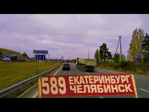 Видео: Екатеринбург - Челябинск. Автобус номер 589. Часть 1. Выезд с города.