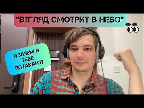 Видео: Слава КПСС: Взгляд смотрит в небо. Реворк Я мечтаю