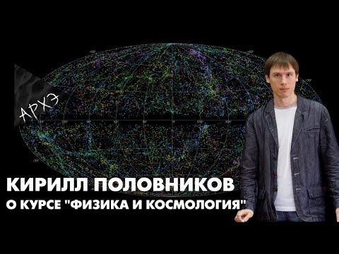 Видео: Кирилл Половников: Курс "Физика и космология"