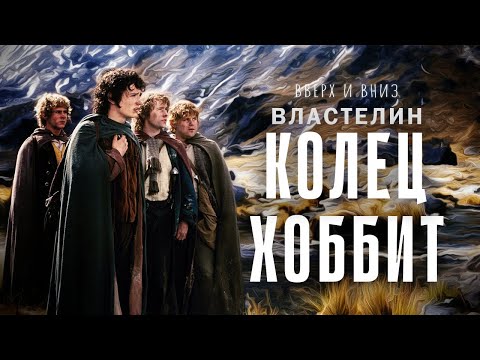 Видео: Властелин Колец и Хоббит - вверх и вниз