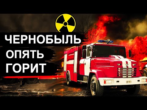 Видео: Чернобыль. Режим ЧС 2020