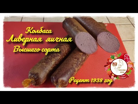 Видео: Ливерная яичная высшего сорта..  Рецепт 1938 год..