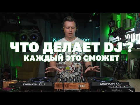 Видео: Что делает dj за пультом, азы диджеинга