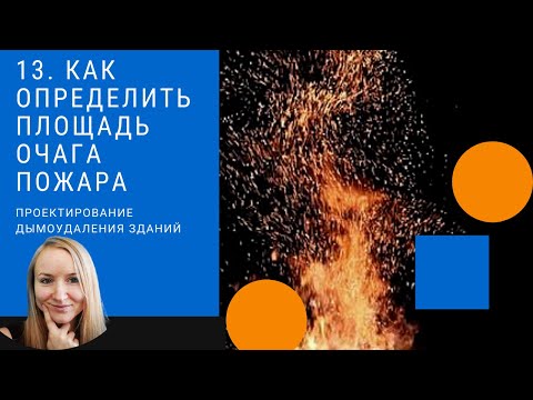 Видео: Расчет площади очага пожара. Проектирование дымоудаления.
