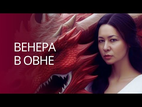 Видео: Венера в Овне. Поведение, предпочтения, совместимость.