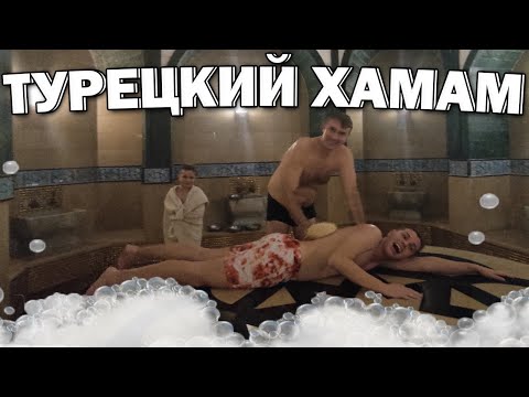 Видео: МУЖ ТУРОК ПОКАЗЫВАЕТ КАК ПРАВИЛЬНО МЫТЬСЯ-ТУРЕЦКИЙ ХАМАМ/Что для этого надо? Alva donna exclusive 5*