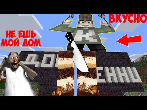Видео: СТАЛ ТОЛСТЯКОМ И СЪЕЛ ДОМ МОНСТРА БАБКИ ГРЕННИ В МАЙНКРАФТ ТРОЛЛИНГ ЛОВУШКА SCP 100%