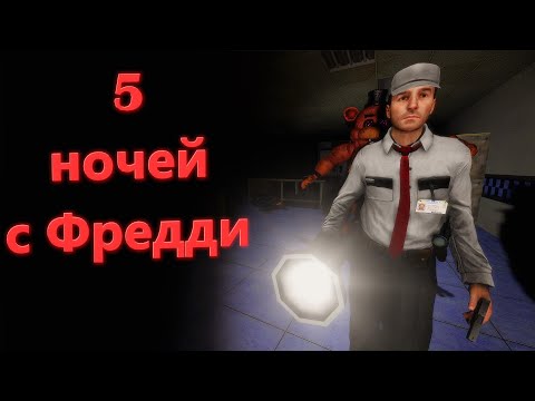 Видео: Пять ночей с Фредди - фильм в Garry's Mod