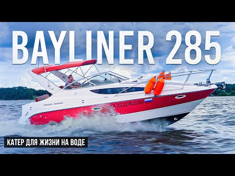 Видео: Bayliner 285 Самый обитаемый катер в классе.Сколько стоит эксплуатация?