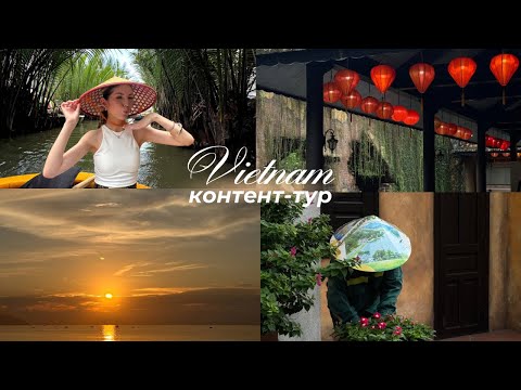 Видео: ВЛОГ ДАНАНГ, ВЬЕТНАМ 🇻🇳 | КОНТЕНТ ТУР С УЧЕНИЦЕЙ