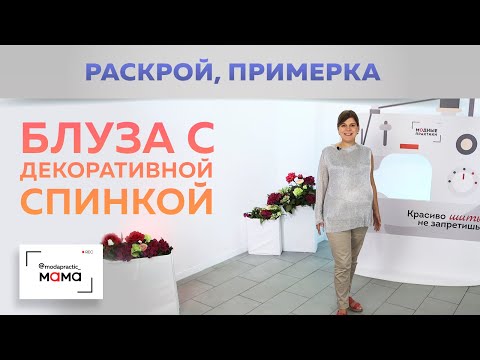 Видео: Трикотажная блуза для беременных с декоративной отделкой спинки шифоном. Часть 2. Раскрой и примерка